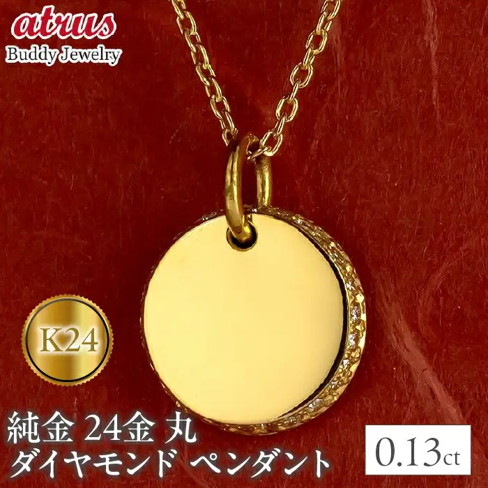  24金 ペンダントトップ ダイヤ 24金 ネックレス 鍛造 ゴールド ダイヤモンド 0.13ct プレート 24k k24 シンプル サークル 丸 シンプル 人気 山梨県 昭和町 送料無料 240401401dk24m SWAA151