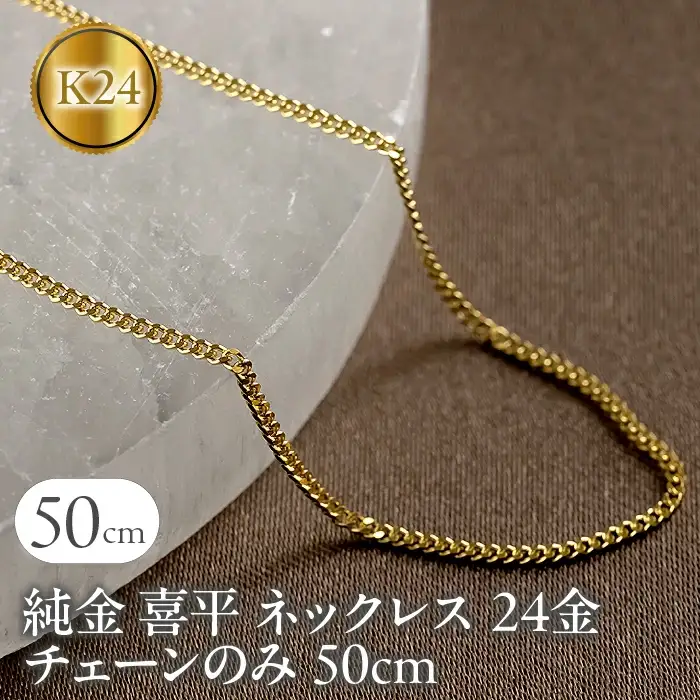 純金ネックレス 喜平 24金 チェーン 50cm 2面カット 造幣局検定刻印付 純金|16110201n50m SWAA152