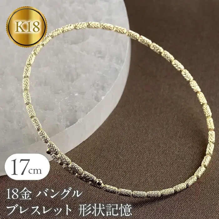  18金 ブレスレット k18 フリーサイズ ゴールド 形状記憶 バングル 簡単着脱 イエローゴールドK18 18k 人気 シンプル ジュエリー 山梨県 昭和町 送料無料 240508an401y SWAA154