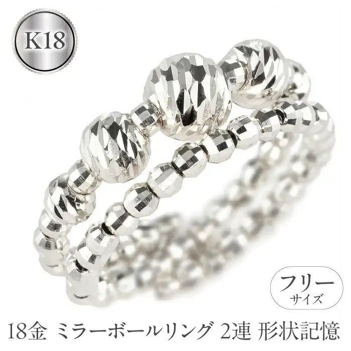  18金 リング k18 指輪 フリーサイズ 2連 形状記憶 ミラーボール レディース ゴールド 18k ホワイトゴールドk18 地金 シンプル ジュエリー 人気 山梨県 昭和町 送料無料 240311an400w SWAA156