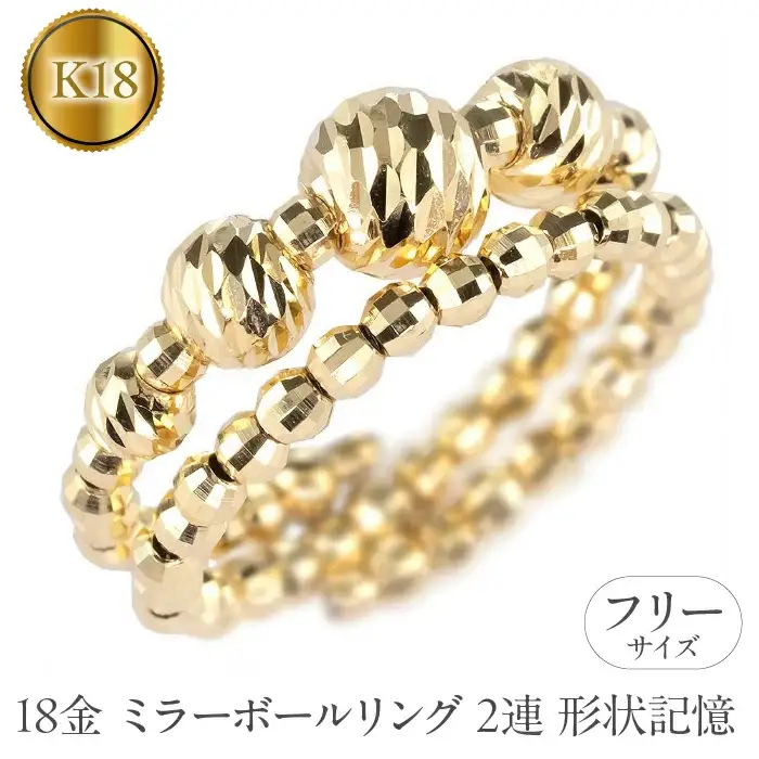  18金 リング k18 指輪 フリーサイズ 2連 形状記憶 ミラーボール レディース ゴールド 18k イエローゴールドk18 地金 シンプル ジュエリー 人気 山梨県 昭和町 送料無料 240311an400y SWAA157