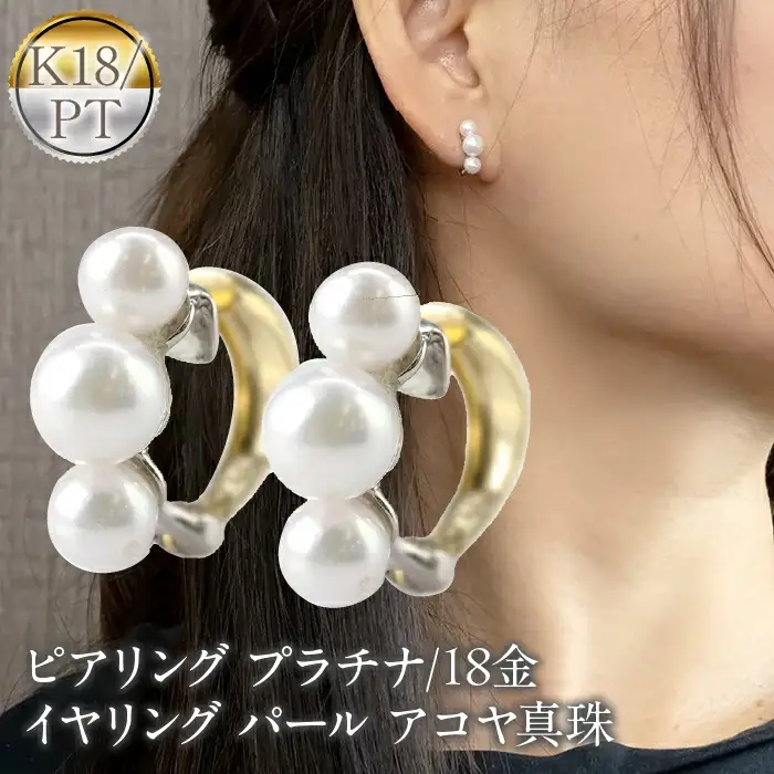  ピアリング 正規品 プラチナ 18金 イヤリング パール アコヤ真珠 レディース pt900 イエローゴールドk18 コンビ ゴールド シンプル フォーマル 山梨県 昭和町 送料無料 230719pir101 SWAA160