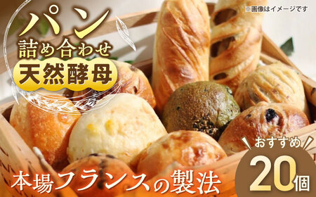 天然酵母パン 人気のパンおまかせ20個入り詰め合せ パン 天然酵母 手作り 【ザクロ】[AKFP002]