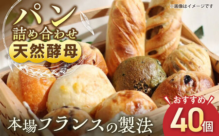 天然酵母パン 人気のパンおまかせ40個入り詰め合せ パン 天然酵母 手作り【ザクロ】[AKFP004]