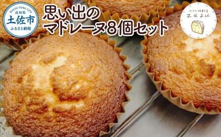 思い出のマドレーヌ8個セット（レモン風味） 高知県土佐市 【小さな焼き菓子店　zuzu】 [BQCM003]