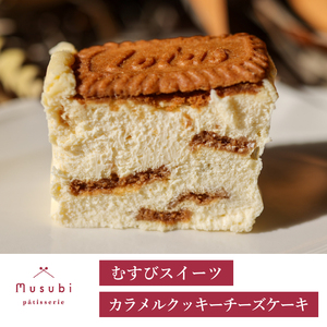 むすびスイーツ  カラメルクッキーチーズケーキ デザート スイーツ お菓子 洋菓子 おやつ ケーキ ギフト お取り寄せ チーズケーキ 誕生日 お祝い デザート プレゼント ギフト  お土産　036006