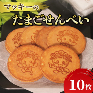 【 優しい味わい 】たまご せんべい 10枚 個包装 せんべい