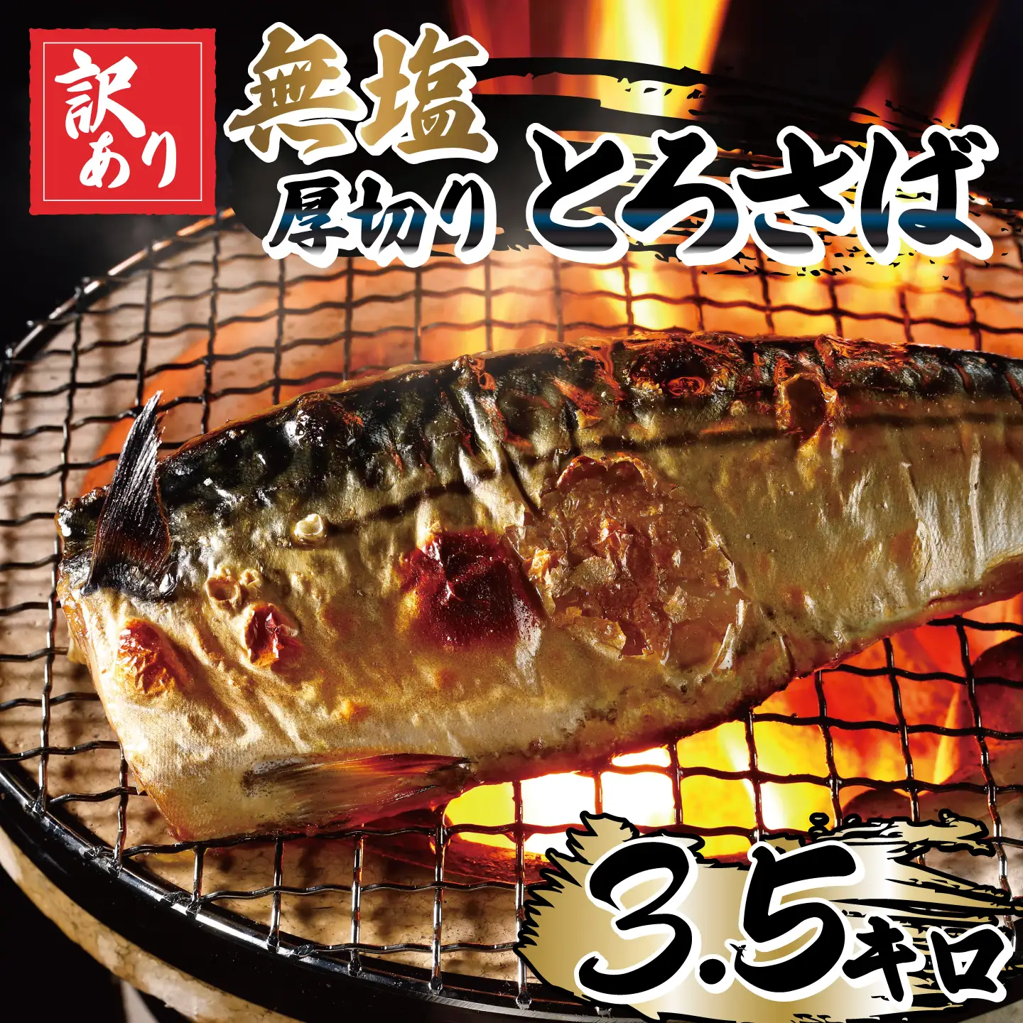 訳あり 無塩 厚切り とろさば フィーレ 約 3.5kg 【 鯖 】 カネジョウ大崎
