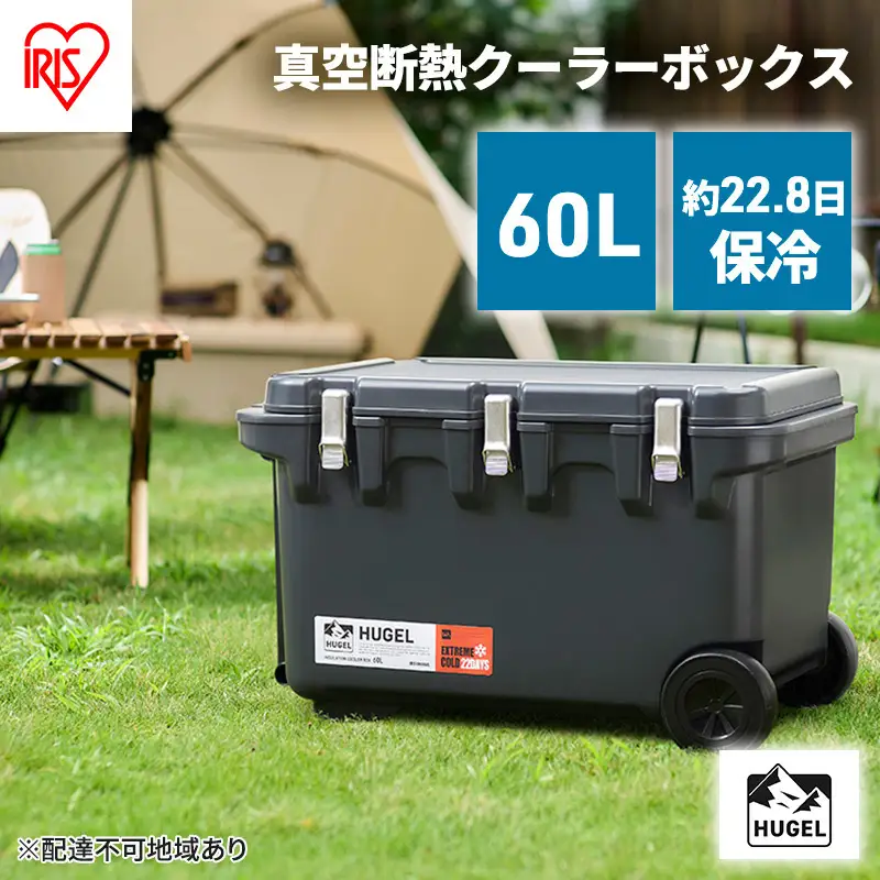 クーラーボックス 大型 60L 真空断熱 HUGEL 保冷ボックス | 宮城県大 