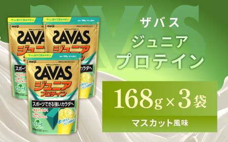 明治 ザバス ジュニアプロテイン マスカット風味 168g（約12食分）【3袋セット】【SAVAS ザバス プロテイン 人気プロテイン 明治プロテイン 健康 健康食品 美容 ボディメイク 体づくり 筋トレ 岡山県 倉敷市 人気 おすすめ】