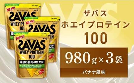 明治 ザバス ホエイプロテイン100 バナナ風味 980g【3袋セット】【SAVAS ザバス プロテイン 人気プロテイン 明治プロテイン 健康 健康食品 美容 ボディメイク 体づくり 筋トレ 岡山県 倉敷市 人気 おすすめ】