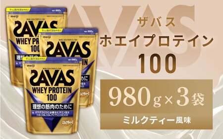 明治 ザバス ホエイプロテイン100 ミルクティー風味 980g【3袋セット】【SAVAS ザバス プロテイン 人気プロテイン　明治プロテイン 健康 健康食品 美容 ボディメイク 体づくり 筋トレ 岡山県 倉敷市 人気 おすすめ】