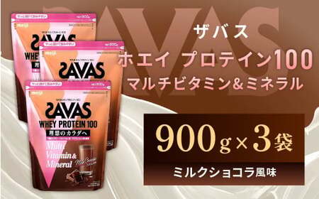 明治 ザバス ホエイプロテイン100 マルチビタミン＆ミネラル ミルクショコラ風味 900g【3袋セット】【SAVAS ザバス プロテイン 人気プロテイン 明治プロテイン 健康 健康食品 美容 ボディメイク 体づくり 筋トレ 岡山県 倉敷市 人気 おすすめ】