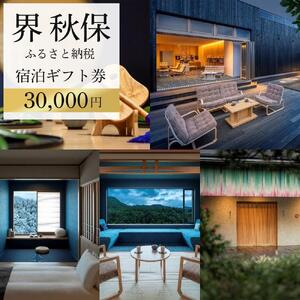 界 秋保　ふるさと納税宿泊ギフト券（30,000円分）【仙台市 宿泊 チケット 人気 おすすめ 星野リゾート】