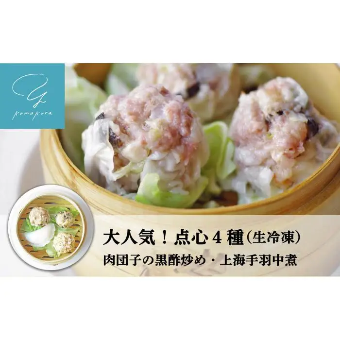 大人気！点心４種【ふんわり焼売(６ヶ入) もち米焼売(６ヶ入) しいたけ焼売(６ヶ入）海老水晶蒸し餃子(６ヶ入)】と肉団子の黒酢炒め・上海手羽中煮詰め合わせ