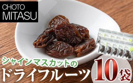 CHOTO MITASU シャインマスカットセット(計150g・15g×10袋)ドライフルーツ 葡萄 ぶどう シャインマスカット 果物 くだもの フルーツ 乾燥 小分け セット【100701601】【宮田ファミリーぶどう園】