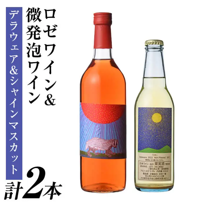 ロゼワイン ＆ 微発泡デラウェア＆シャインマスカット(合計1.05L・2本)ワイン 酒 お酒 甘口ワイン 甘口 アルコール 微発泡 ロゼ デラウェア ぶどう 葡萄 安心院産 飲み比べ セット【100801101】【百笑一喜】