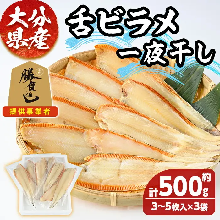 大分県産 舌ビラメ一夜干し(計約500g・3~5枚入×3袋) 魚介 ヒラメ 冷凍 一夜干し 甘塩 干物 勝負めし 【101900300】【上野水産】