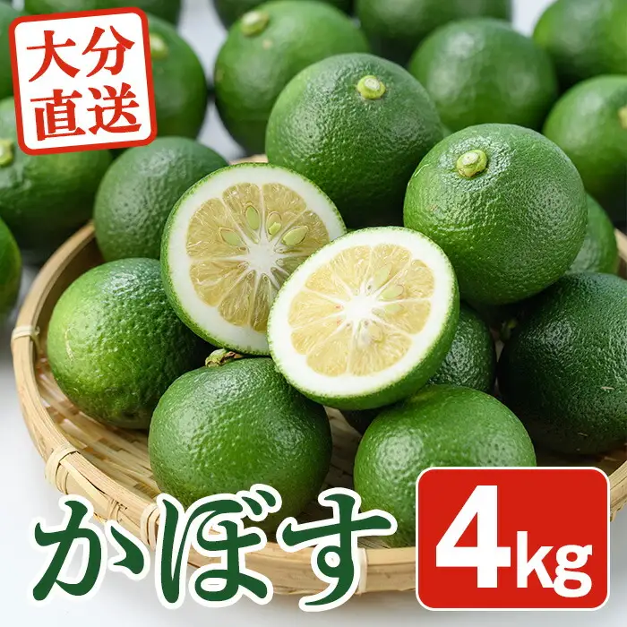 ＜先行予約受付中！2026年8月下旬以降順次発送予定＞おもとの丘のかぼす(約4kg)かんきつ 柑橘 期間限定 【111300201】【未来農林】