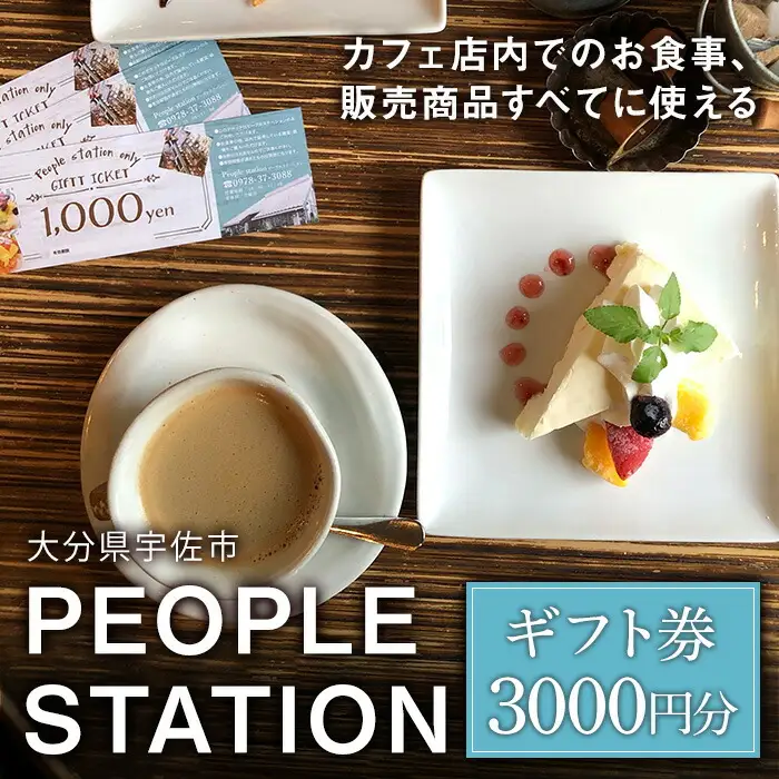 PEOPLESTATION ピープルステーション ギフト券(3,000円分・1,000円×3枚)カフェ ランチ 買い物 チケット ギフト券【104301200】【山添産業】