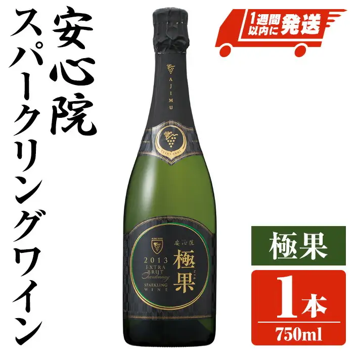安心院スパークリングワイン 極果(熟成白) (750ml)酒 お酒 ワイン スパークリングワイン ぶどう 葡萄【107305200】【時枝酒店】