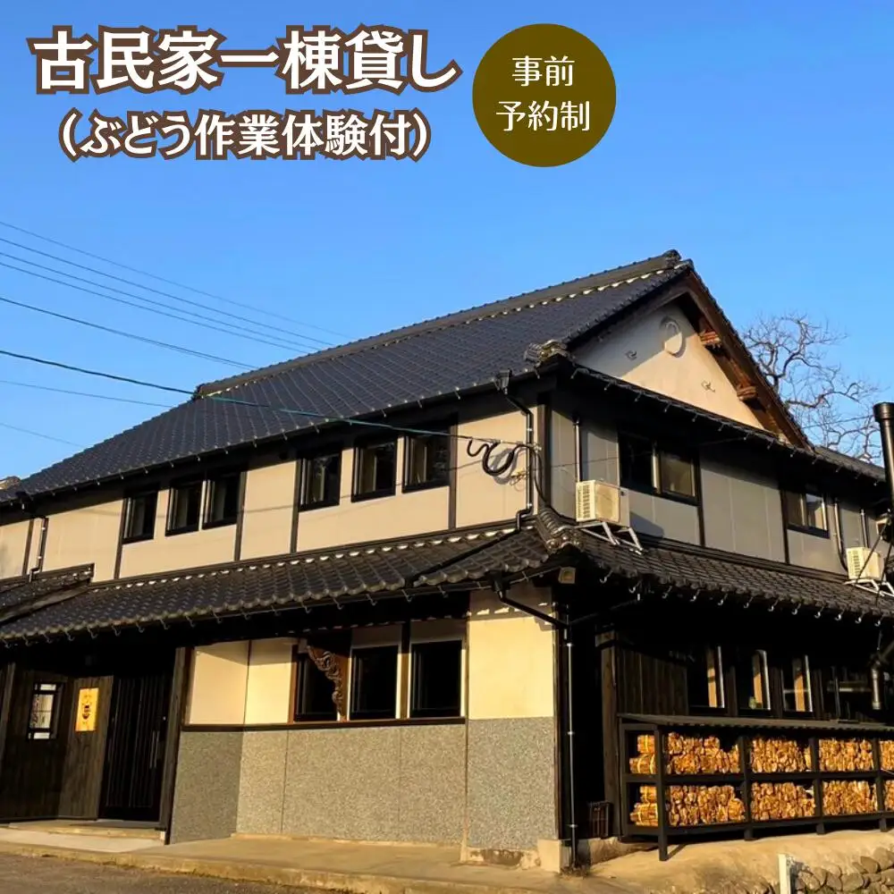 1泊2日古民家一棟貸し宿泊プラン ・ぶどう作業体験付き 民泊 宿泊 体験 収穫【100702802】【宮田ファミリーぶどう園】
