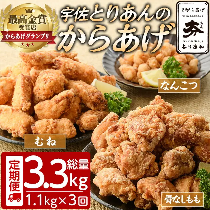 ＜定期便・全3回(連続)＞＜からあげグランプリ最高金賞＞宇佐 とりあんのからあげ3点セット(総量3.3kg・合計1.1kg×3回)から揚げ からあげ 簡単 冷凍 惣菜 お弁当 おかず おつまみ セット【203500100】【BOROYA】