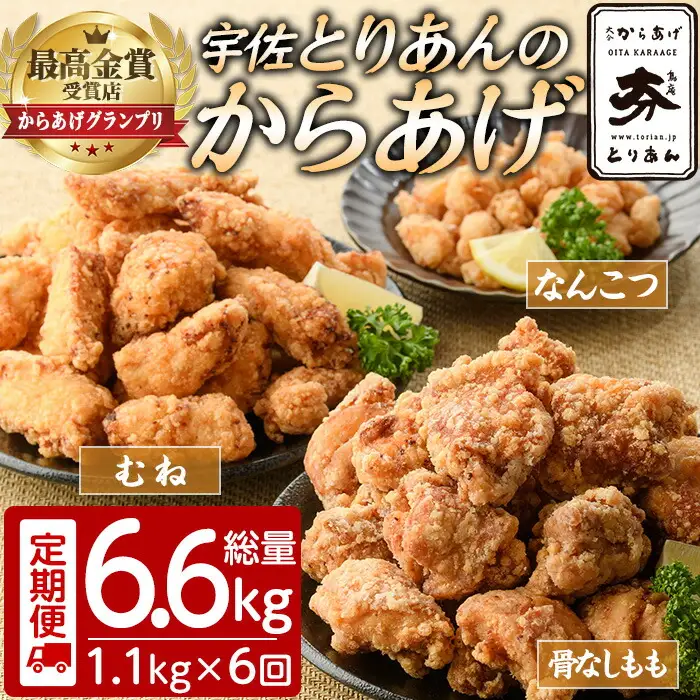 ＜定期便・全6回(連続)＞＜からあげグランプリ最高金賞＞宇佐 とりあんのからあげ3点セット(総量6.6kg・合計1.1kg×6回)から揚げ からあげ 簡単 冷凍 惣菜 お弁当 おかず おつまみ セット【203500200】【BOROYA】