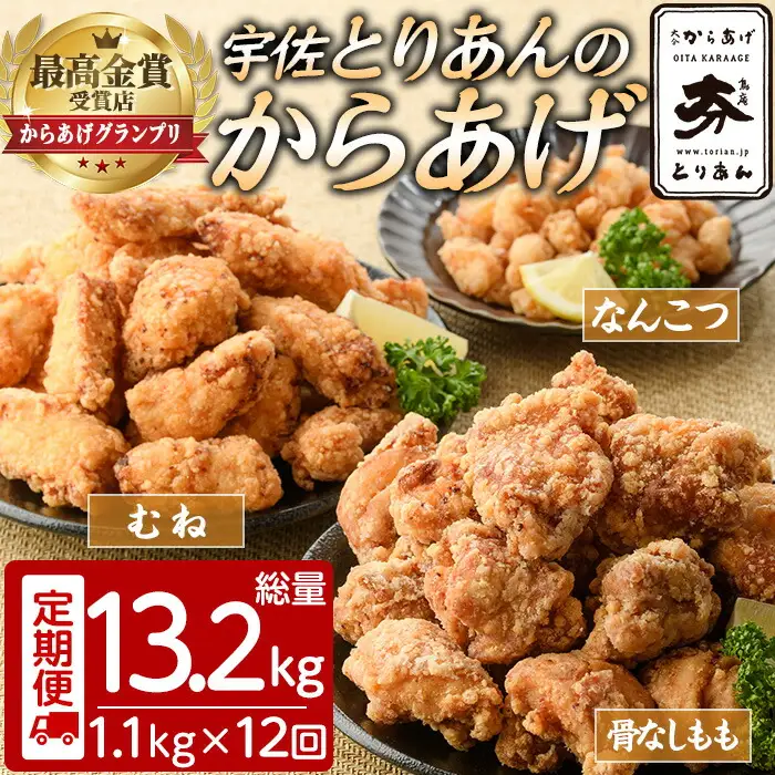 ＜定期便・全12回(連続)＞＜からあげグランプリ最高金賞＞宇佐 とりあんのからあげ3点セット(総量13.2kg・合計1.1kg×12回)から揚げ からあげ 簡単 冷凍 惣菜 お弁当 おかず おつまみ セット【203500300】【BOROYA】