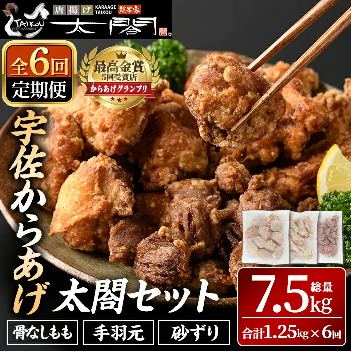 ＜定期便・全6回＞宇佐からあげ「太閤」セット(総量7.5kg・合計1.25kg×6回)から揚げ からあげ 骨なし 簡単 冷凍 惣菜 弁当 おかず おつまみ 揚げるだけ セット【201100500】【太閤】