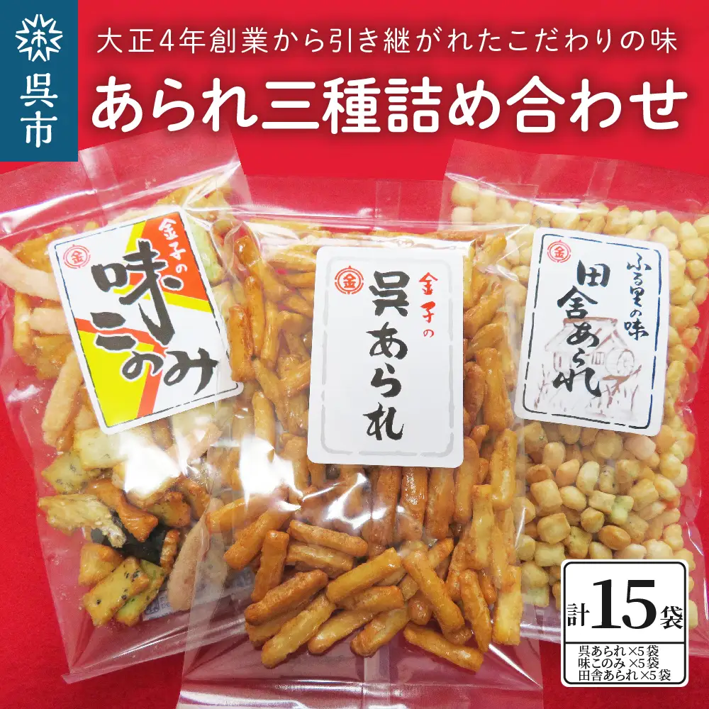 あられ三種詰め合わせ（15袋入り） お菓子 詰め合わせ 和菓子 おかし おつまみ お取り寄せグルメ 常温配送 送料無料 広島県 呉市 ku106-001-r