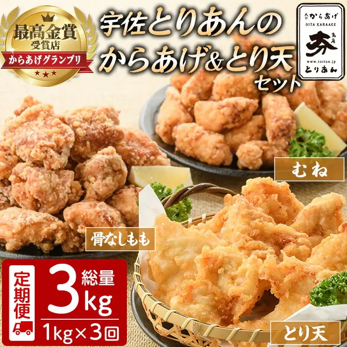 ＜定期便・全3回(連続)＞＜からあげグランプリ最高金賞＞宇佐 とりあんのからあげ・大分名物鶏天セット(総量3kg・合計1kg×3回)から揚げ からあげ 鶏天 とり天 簡単 冷凍 惣菜 お弁当 おかず おつまみ 名物 セット【203500400】【BOROYA】