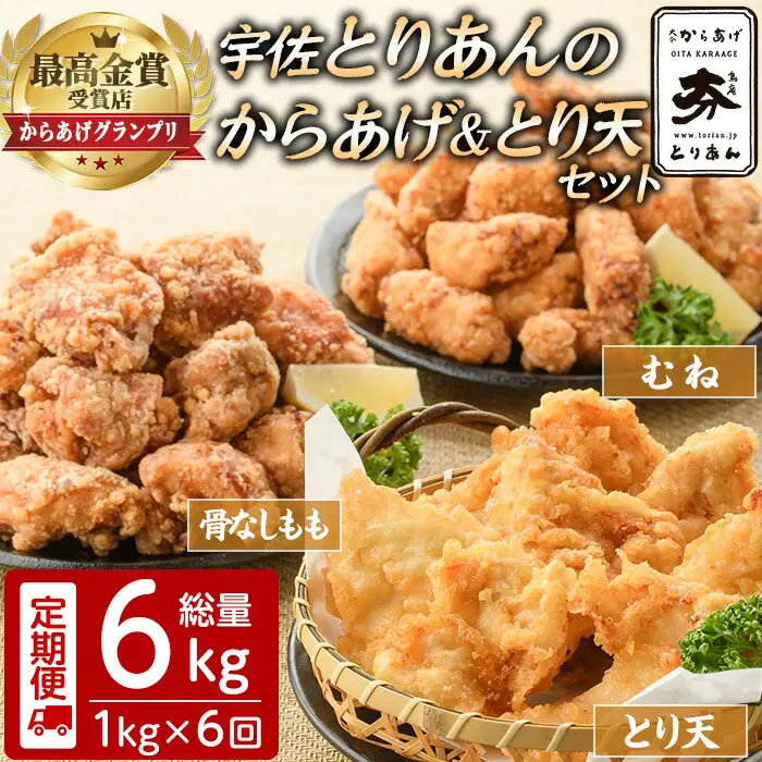 ＜定期便・全6回(連続)＞＜からあげグランプリ最高金賞＞宇佐 とりあんのからあげ・大分名物鶏天セット(総量6kg・合計1kg×6回)から揚げ からあげ 鶏天 とり天 簡単 冷凍 惣菜 お弁当 おかず おつまみ 名物 セット【203500500】【BOROYA】
