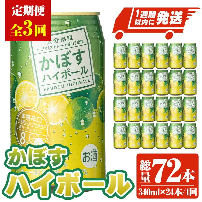 ＜定期便・全3回(連続)＞JAフーズかぼすハイボール340ml缶(総量72本・24本×3回)酒 お酒 かぼす カボス ハイボール アルコール 飲料 常温【207300101】【時枝酒店】