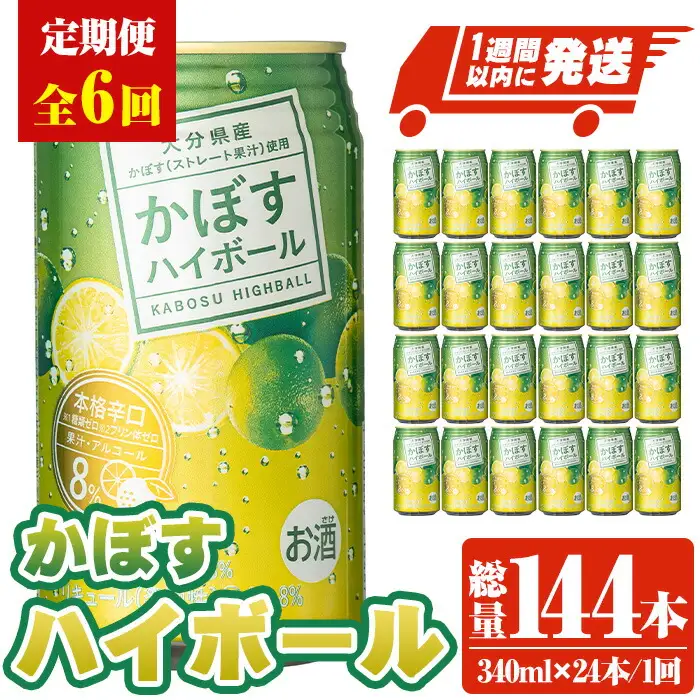 ＜定期便・全6回(連続)＞JAフーズかぼすハイボール340ml缶(総量144本・24本×6回)酒 お酒 かぼす カボス ハイボール アルコール 飲料 常温【207300201】【時枝酒店】