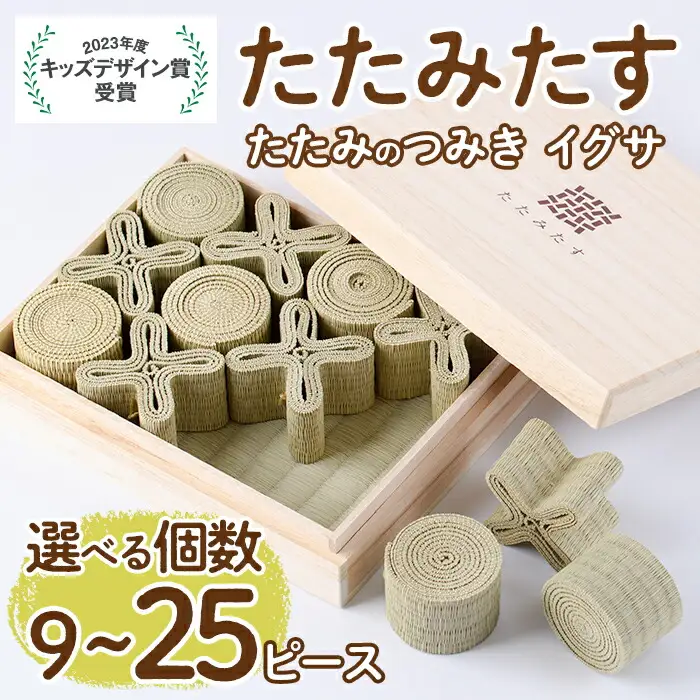 畳の積み木 たたみたす い草(9個セット)たたみ つみき おもちゃ 出産祝い 誕生日祝い ギフト【113600100】【佐々商】