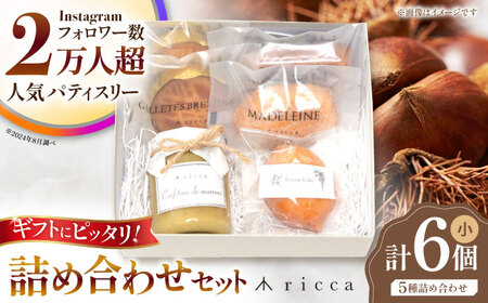 焼き菓子セット （小） （フィナンシェ1個、マドレーヌ1個、ガレットブルトンヌ2個、山鹿和栗のコンフィチュール1個、レモンケーキ1個） 【株式会社パストラル】[ZAR010]