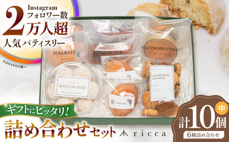 焼き菓子セット （中） （フィナンシェ2個、マドレーヌ2個、ガレットブルトンヌ2個、レモンケーキ2個、ブルドネージュ1ケース、サブレ1袋） 【株式会社パストラル】[ZAR011]