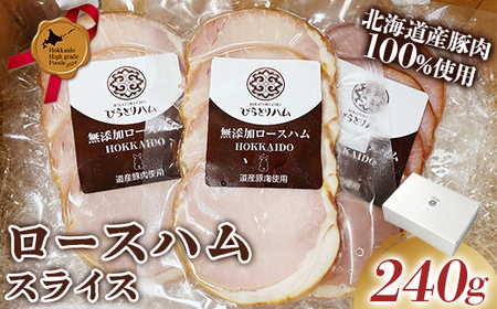 【北のハイグレード食品2024】無添加ロースハム スライス 3パックセット（ 80g×3パック）個包装 F6S-165
