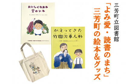 「よみ愛・読書のまち」三芳町の絵本＆グッズ | 本 絵ほん トートバッグ 布バッグ オリジナルグッズ セット ※着日指定不可 FAA-001