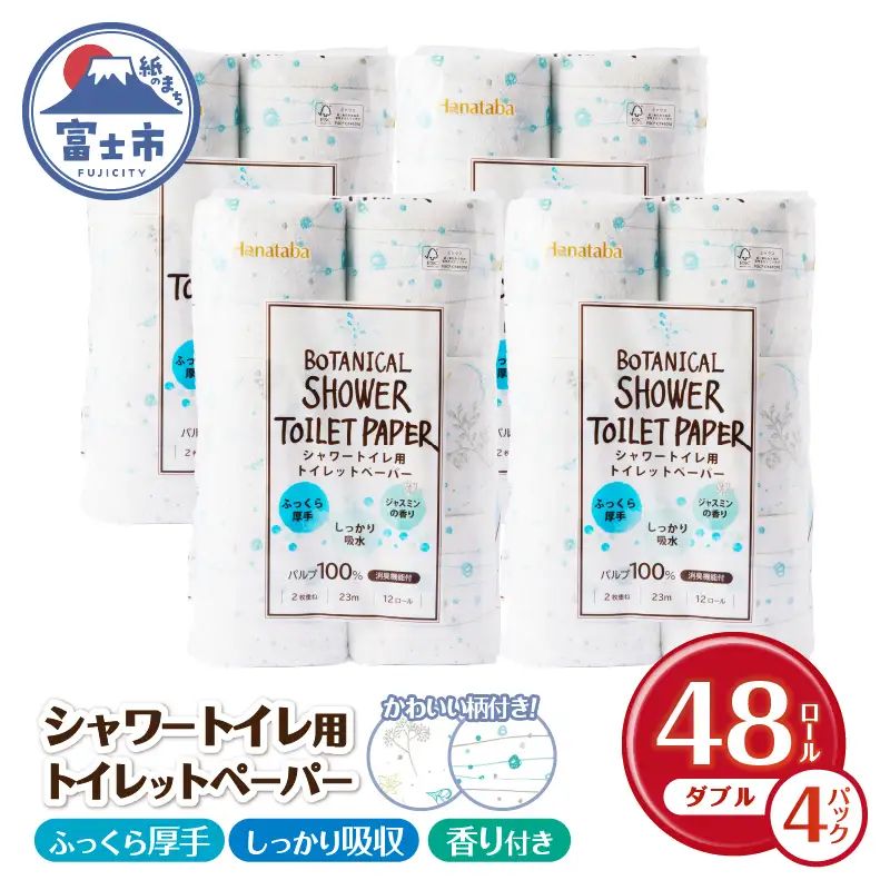 シャワートイレ用 トイレットペーパー Hanataba「ボタニカルシャワー」48ロール ダブル 消臭 吸水 ジャスミンの香り 柄2種類 香り付 厚手 パルプ100％ 日用品 消耗品 生活用品 防災 備蓄 富士市 [sf002-321]