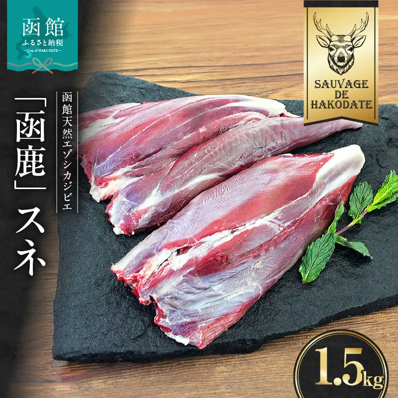 函鹿 スネ 1500g ジビエ しか エゾシカ 焼肉 煮込み 北海道 函館市 ふるさと納税 お取り寄せ 送料無料_HD150-020