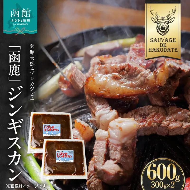 函鹿 エゾシカジンギスカン 300g×2パック ジビエ しか エゾシカ 焼肉 北海道 函館市 ふるさと納税 お取り寄せ 送料無料_HD150-032