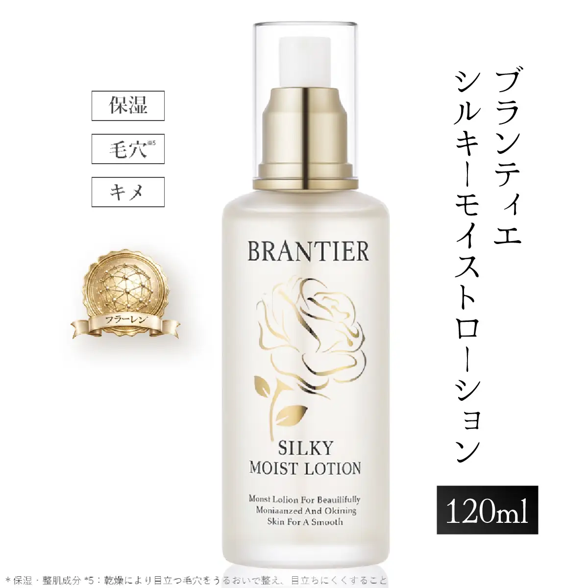 【ブランティエ 芦屋】高級 シルキーモイストローション ( 化粧水 ) /  化粧水 コスメ