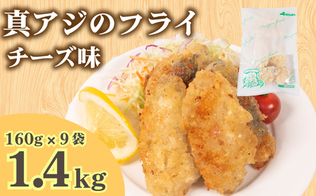 真あじ フライ チーズソテー 9袋 JT004