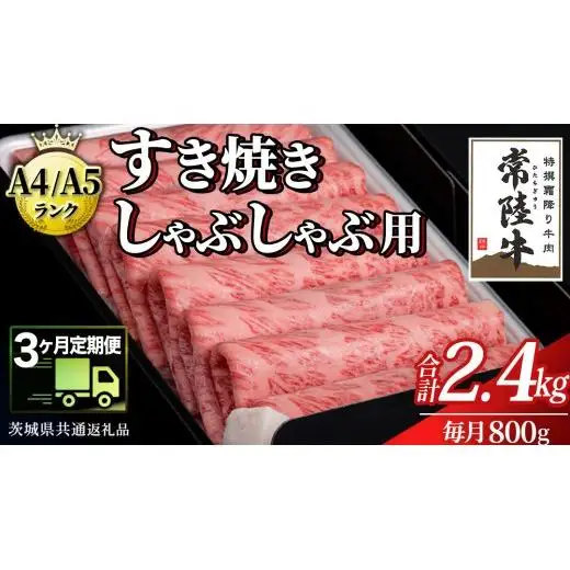 【 3ヶ月 定期便 】『常陸牛』すき焼き しゃぶしゃぶ用 ( 霜降 ) 800g (茨城県共通返礼品)