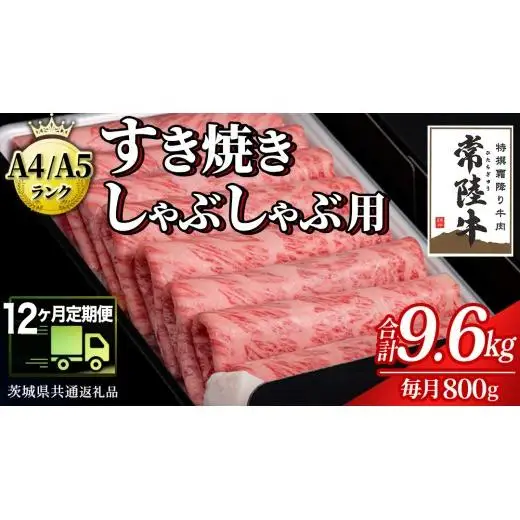 【 12ヶ月 定期便 】『常陸牛』すき焼き しゃぶしゃぶ用 ( 霜降 ) 800g (茨城県共通返礼品)
