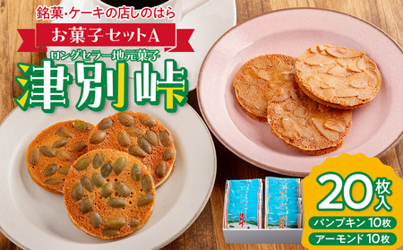 銘菓・ケーキの店「しのはら」お菓子セットA | チョコレート お菓子 焼き菓子 洋菓子 津別峠 パンプキン アーモンド 地元 菓子 ギフト 贈り物 プレゼント 北海道 津別町 送料無料