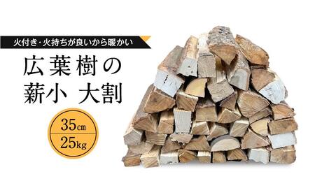 冬切りのみを使用 広葉樹の薪 小～大割35cm 合計25kg | ナラ クヌギ サクラ カシ 火持ち 燃焼 耐久力 乾燥 大きめ 長持ち ストーブ 暖炉 薪ストーブ 大割 キャンプ 焚火 アウトドア 飛騨高山 東海木材相互市場 NS001