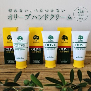 チューブ入り オリーブハンドクリーム3本セット【SM10】【smmr009】